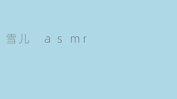 雪儿 asmr